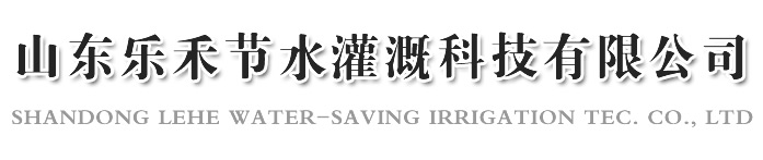  山（shān）東91视频入口節水灌（guàn）溉科技有限公司